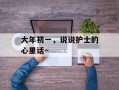 大年初一，说说护士的心里话~