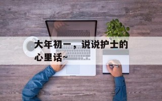 大年初一，说说护士的心里话~