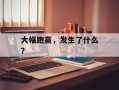 大幅跑赢，发生了什么？