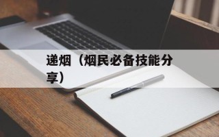 递烟（烟民必备技能分享）