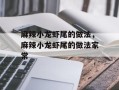 麻辣小龙虾尾的做法，麻辣小龙虾尾的做法家常