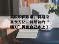 美股瞬间崩盘，特斯拉蒸发万亿，特朗普的“镰刀”挥到自己身上了