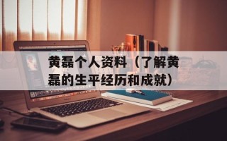 黄磊个人资料（了解黄磊的生平经历和成就）