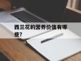 西兰花的营养价值有哪些？