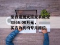 圣农发展大宗交易成交8866.00万元，买方为机构专用席位