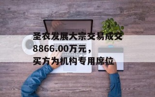 圣农发展大宗交易成交8866.00万元，买方为机构专用席位