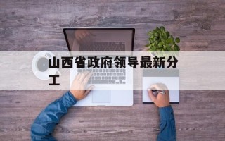 山西省政府领导最新分工