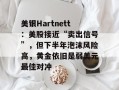美银Hartnett：美股接近“卖出信号”，但下半年泡沫风险高，黄金依旧是弱美元最佳对冲