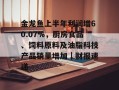 金龙鱼上半年利润增60.07%，厨房食品、饲料原料及油脂科技产品销量增加｜财报速递