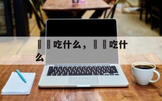 鳑鲏吃什么，鳑鲏吃什么