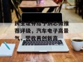 民生证券给予纳芯微推荐评级，汽车电子高景气，营收再创新高