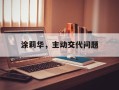 涂莉华，主动交代问题