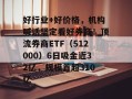 好行业+好价格，机构喊话坚定看好券商！顶流券商ETF（512000）6日吸金近32亿，规模首超310亿