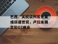 巴西：关税谈判若无果或诉诸世贸，卢拉未确定赴G7峰会
