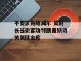 不要罢免鲍威尔 美财长当说客劝特朗普别动美联储主席