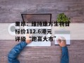 里昂：维持康方生物目标价112.6港元 评级“跑赢大市”