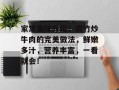 家常美味升级！腐竹炒牛肉的完美做法，鲜嫩多汁，营养丰富，一看就会！