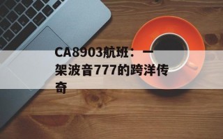 CA8903航班：一架波音777的跨洋传奇