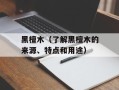 黑檀木（了解黑檀木的来源、特点和用途）