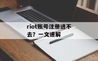 riot账号注册进不去？一文速解