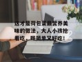 这才是荷包蛋最营养美味的做法，大人小孩抢着吃，既简单又好吃！