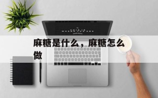 麻糖是什么，麻糖怎么做