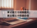黄记煌三汁焖锅图片，黄记煌三汁焖锅价格