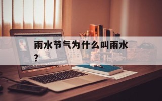 雨水节气为什么叫雨水？