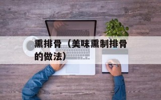 熏排骨（美味熏制排骨的做法）