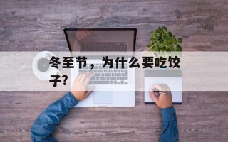 冬至节，为什么要吃饺子?