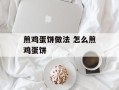 煎鸡蛋饼做法 怎么煎鸡蛋饼