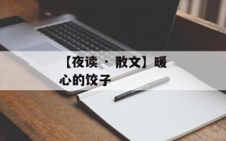 【夜读 · 散文】暖心的饺子