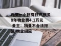 西安一小区有住户拖欠8年物业费4.1万元 业主：物业不合法拒缴 物业回应