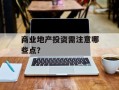 商业地产投资需注意哪些点？
