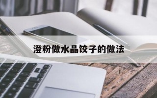 澄粉做水晶饺子的做法