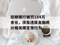 抚顺银行被罚184万余元，涉及违反金融统计相关规定等行为