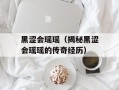黑涩会瑶瑶（揭秘黑涩会瑶瑶的传奇经历）