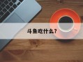 斗鱼吃什么？