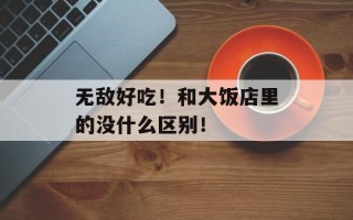 无敌好吃！和大饭店里的没什么区别！