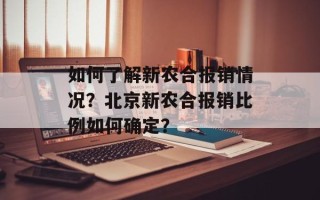 如何了解新农合报销情况？北京新农合报销比例如何确定？