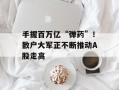 手握百万亿“弹药”！散户大军正不断推动A股走高