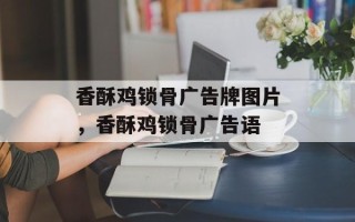 香酥鸡锁骨广告牌图片，香酥鸡锁骨广告语