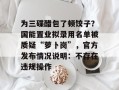 为三碟醋包了顿饺子？国能置业拟录用名单被质疑“萝卜岗”，官方发布情况说明：不存在违规操作