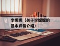 李妮妮（关于李妮妮的基本详情介绍）
