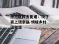示范区民安街道：饺子宴上话幸福 情暖乡村促和谐