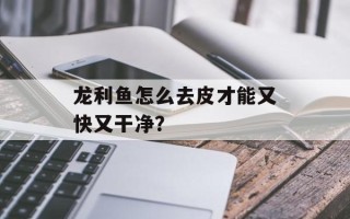 龙利鱼怎么去皮才能又快又干净？