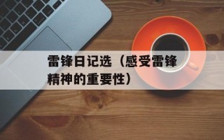 雷锋日记选（感受雷锋精神的重要性）