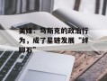 美媒：马斯克的政治行为，成了星链发展“绊脚石”