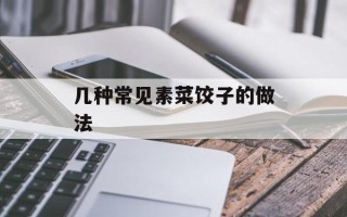 几种常见素菜饺子的做法