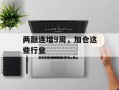 两融连增9周，加仓这些行业